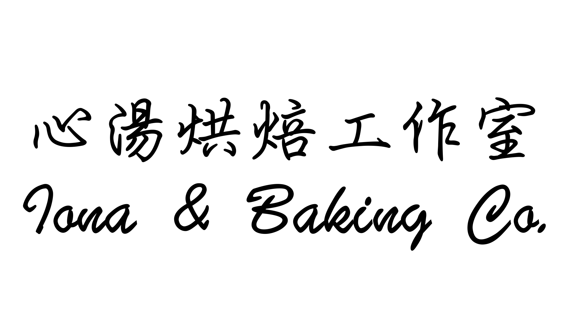 心湯烘焙工作室 Iona & Baking Co.